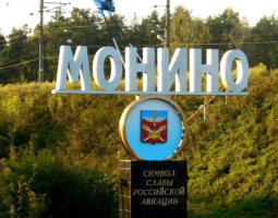 Монино